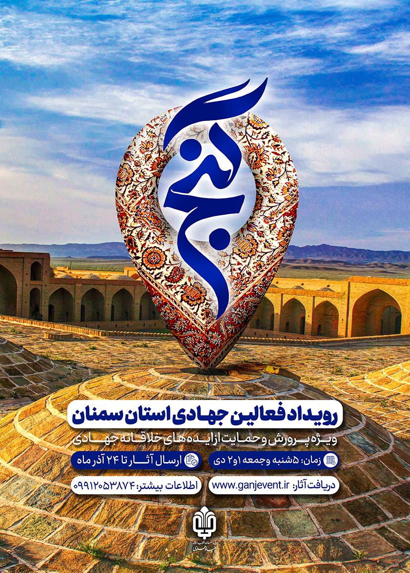 رویداد گنج استان سمنان