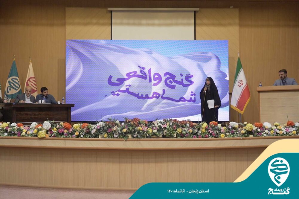 رویداد گنج استان زنجان