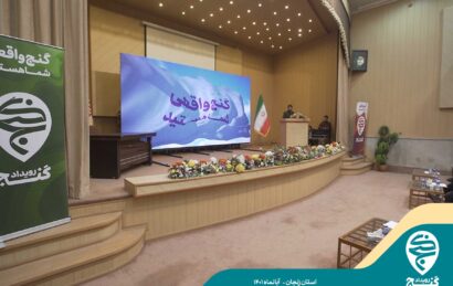 رویداد گنج استان زنجان